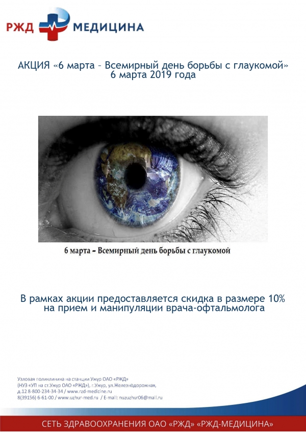 Акция &quot;6 марта - Всемирный день борьбы с глаукомой&quot;