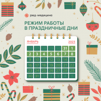 Режим работы в праздничные дни с 30.12.2022 по 08.01.2023